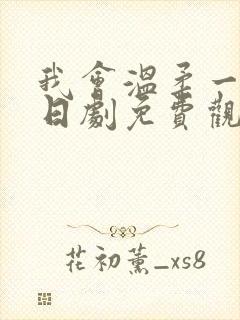 我会温柔一点的日剧免费观看韩剧