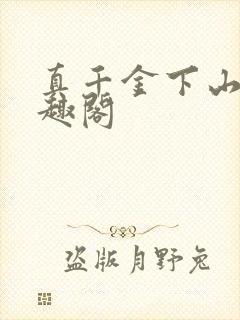 真千金下山了笔趣阁