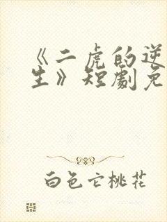 《二虎的逆袭人生》短剧免费观看