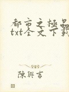 都市之极品公子txt全文下载 完整版