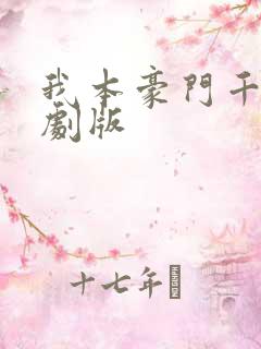 我本豪门千金短剧版