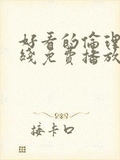 好看的伦理片在线免费播放