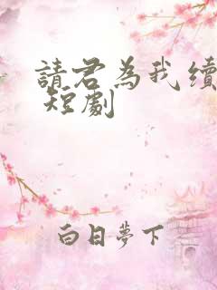 请君为我续长生 短剧