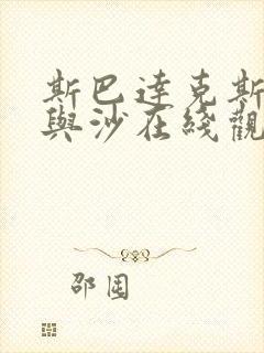 斯巴达克斯:血与沙在线观看免费