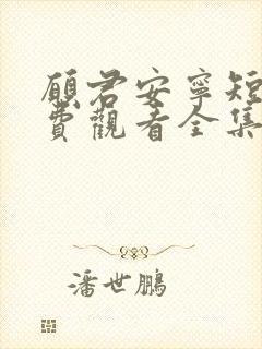 愿君安宁短剧免费观看全集高清版