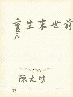 重生末世前三个月