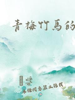 青梅竹马的韩漫