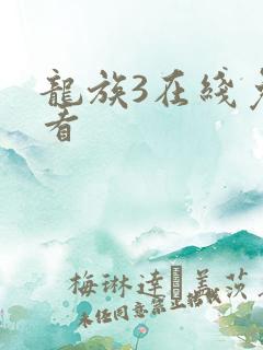 龙族3在线免费看