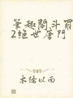 笔趣阁斗罗大陆2绝世唐门