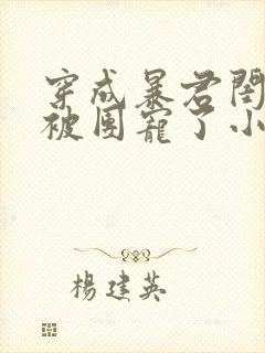 穿成暴君闺女后被团宠了小说