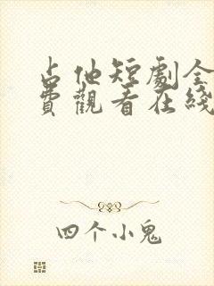 占他短剧全集免费观看在线播放