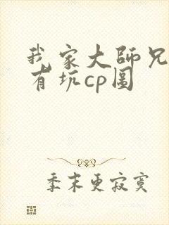 我家大师兄脑子有坑cp图