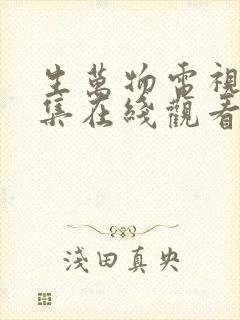 生万物电视剧全集在线观看免费播放