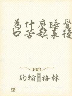 为什么睡觉口干口苦起来后就好了