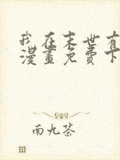 我在末世有套房漫画免费下拉式漫画