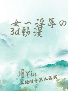 女～淫辱の触手3d动漫