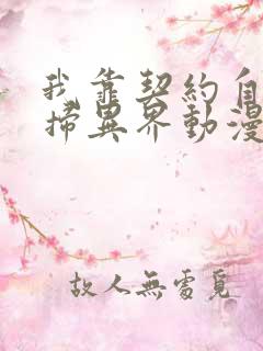 我靠契约自己横扫异界动漫一口气看完