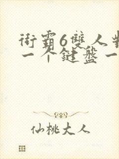 街霸6双人对战一个键盘一个手柄