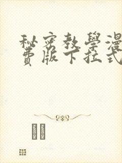 秘密教学漫画免费版下拉式阅读未删减