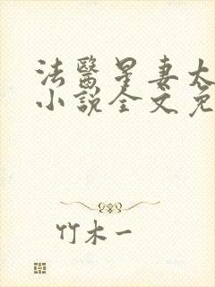 法医星妻太妖娆小说全文免费阅读