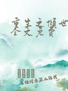 重生之倾世妖妃全文免费