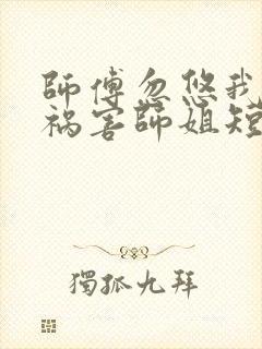 师傅忽悠我下山祸害师姐短剧