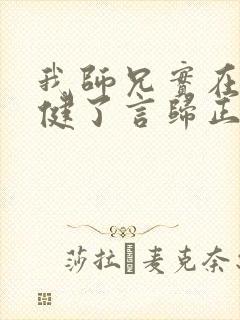 我师兄实在太稳健了言归正传小说完全版