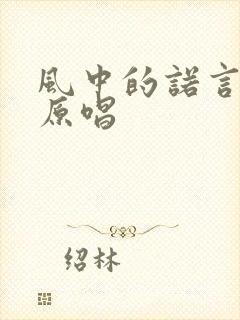 风中的诺言粤语原唱