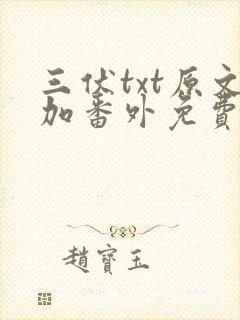 三伏txt原文加番外免费阅读