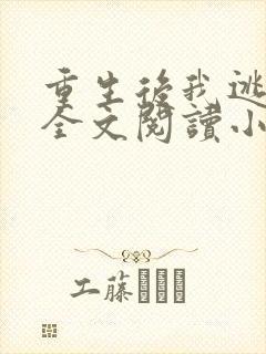 重生后我逃婚了全文阅读小说