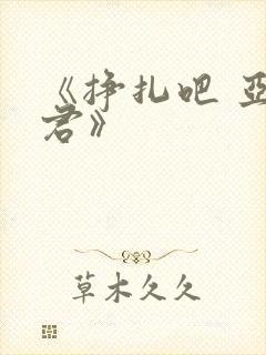 《挣扎吧 亚当君》