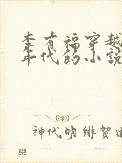 李有福穿越60年代的小说免费阅读