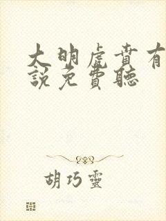 大明虎贲有声小说免费听