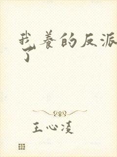 我养的反派都挂了