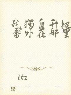 我独自升级漫画番外在哪里看