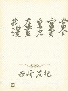 我在皇宫当巨巨漫画免费全集