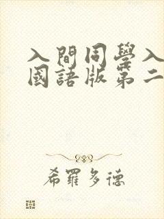 入间同学入魔了国语版第二季