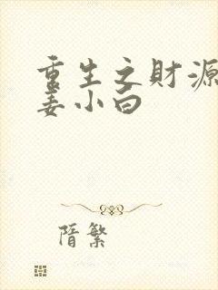 重生之财源滚滚姜小白
