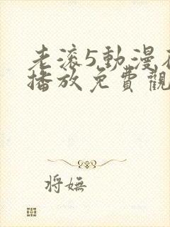 老滚5动漫在线播放免费观看高清版