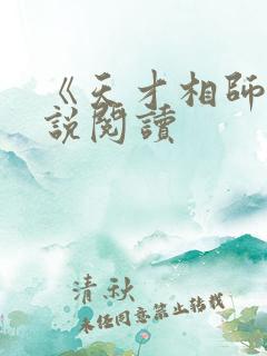 《天才相师》小说阅读