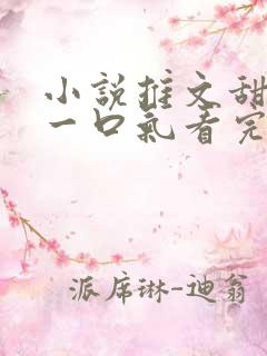 小说推文甜宠文一口气看完视频