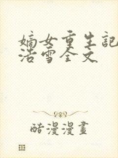 嫡女重生记六月浩雪全文