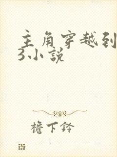 主角穿越到斗罗3小说