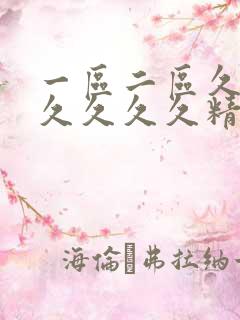一区二区久久久久久久久精品