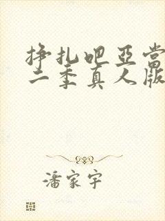 挣扎吧亚当君第二季真人版在线观看