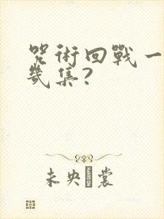 咒术回战一共有几集?