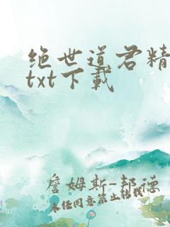 绝世道君精校版txt下载