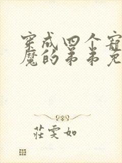 穿成四个宠妹狂魔的弟弟免费阅读