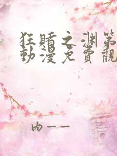 狂赌之渊第一季动漫免费观看