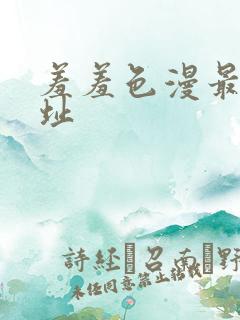 羞羞色漫最新网址